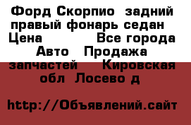 Форд Скорпио2 задний правый фонарь седан › Цена ­ 1 300 - Все города Авто » Продажа запчастей   . Кировская обл.,Лосево д.
